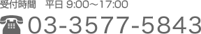 受付時間 平日 9:00～17:00 03-3577-5843