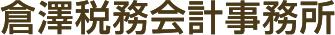 倉澤税務会計事務所 ご相談は時間無制限！