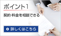 ポイント１ 契約形態を選べる 詳しくはこちら