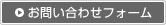 お問い合わせフォーム